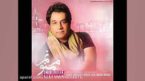Omid Jahan  Mamnoonam امید جها...