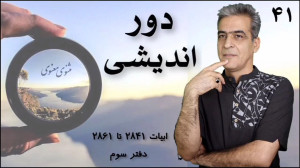 دوراندیشی ابیاتی از دفتر اول م...