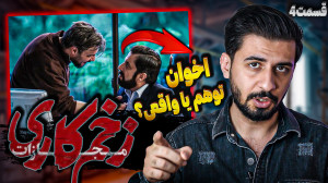 بررسی قسمت چهارم زخم کاری مجاز...
