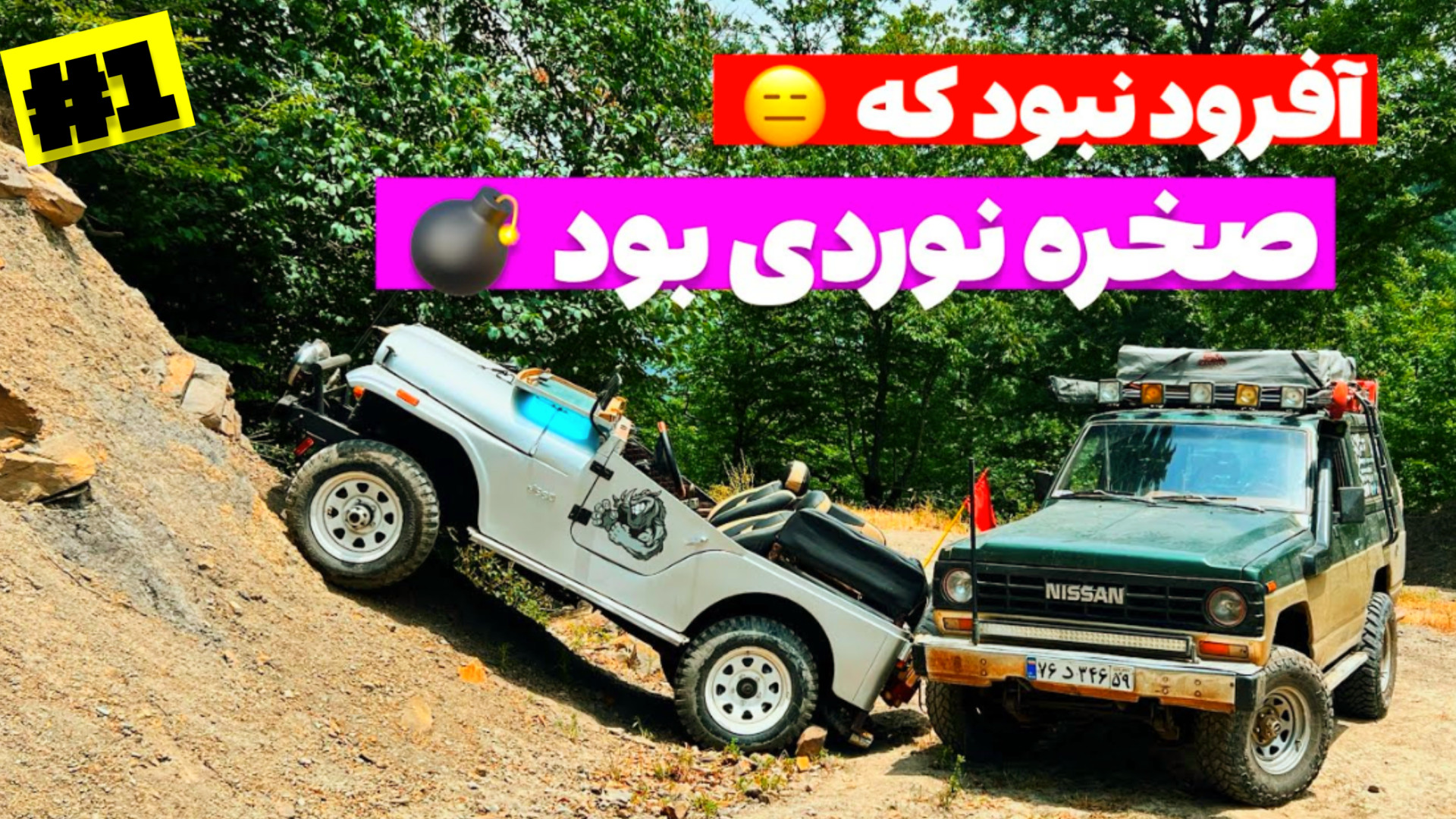 آفرود : تجربه آفرود و طبیعتگرد...