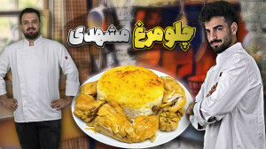 آموزش آشپزی|مرغ مشهدی خوشمزه ت...