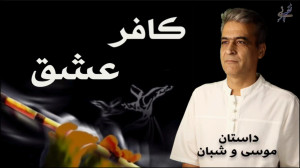 کافر عشق موسی و شبان از مثنوی...