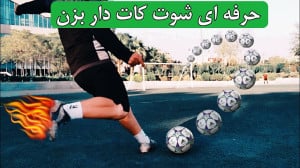 آموزش شوت کات دار فوتبال مثل ب...
