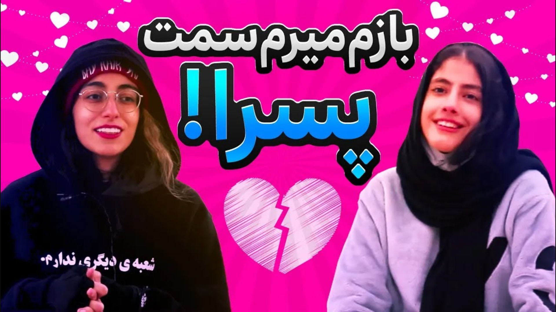 نظر دخترا در مورد وابسته شدن ب...