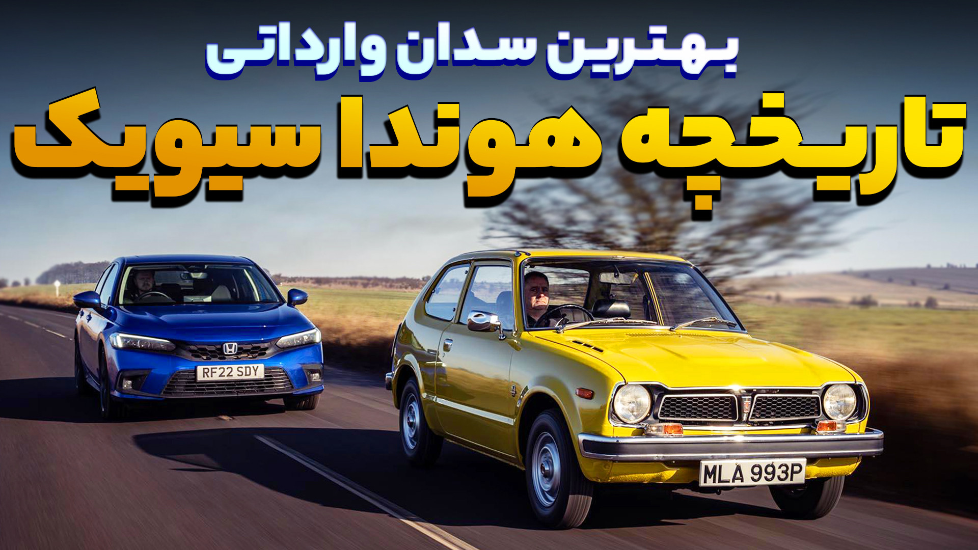 تکامل هوندا سیویک از صفر تا ام...