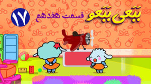 انیمیشن ببعی ببعو قسمت هفدهم &...