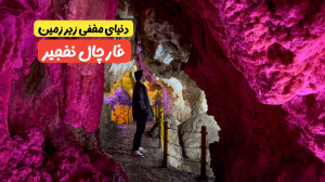 ماجراجویی در غار چال نخجیر! سف...