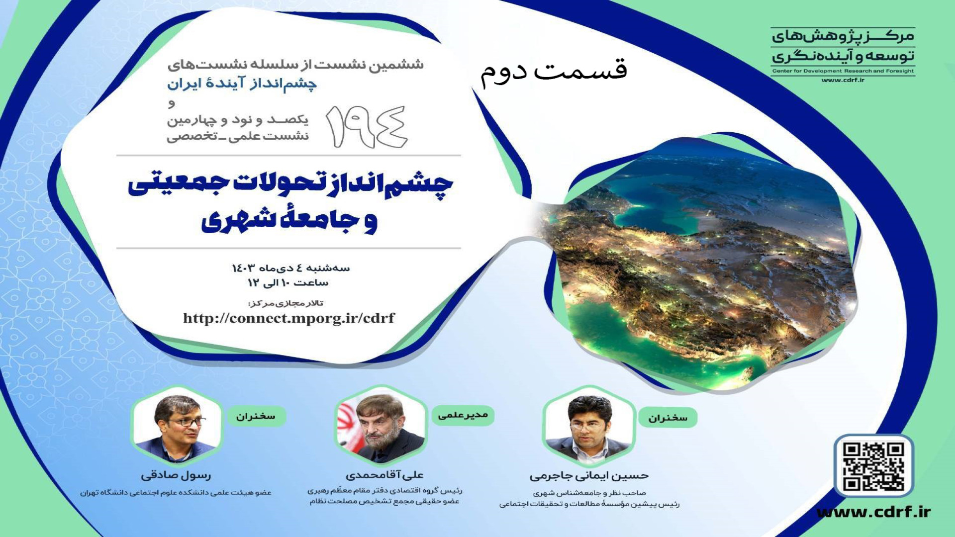 قسمت دوم  چشم انداز تحولات جمع...