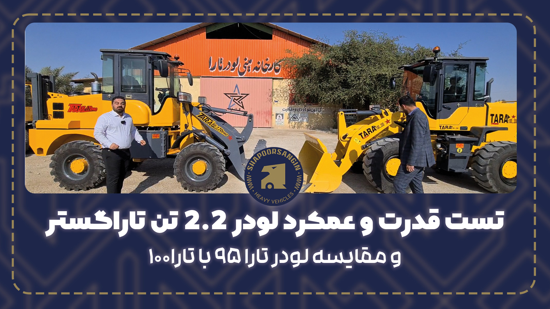 تست قدرت وعملکرد لودر 2.2 تن ا...