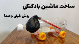 ماشین بادکنکی