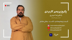 تکست  پارت هشتم