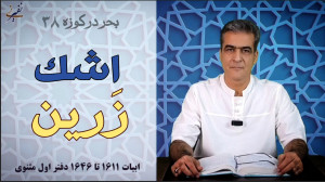 بحر در کوزه ۳۸ | اشک زرین!