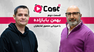 قسمت ۲ فصل ۳ آپارات کست | گفتگ...