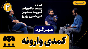 میزگرد  قسمت ۳: کمدی وارونه (م...
