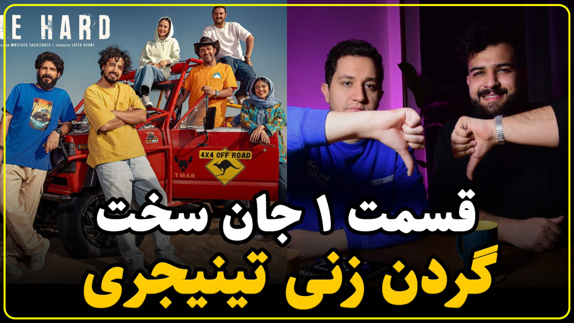 بررسی قسمت اول سریال جان سخت |...