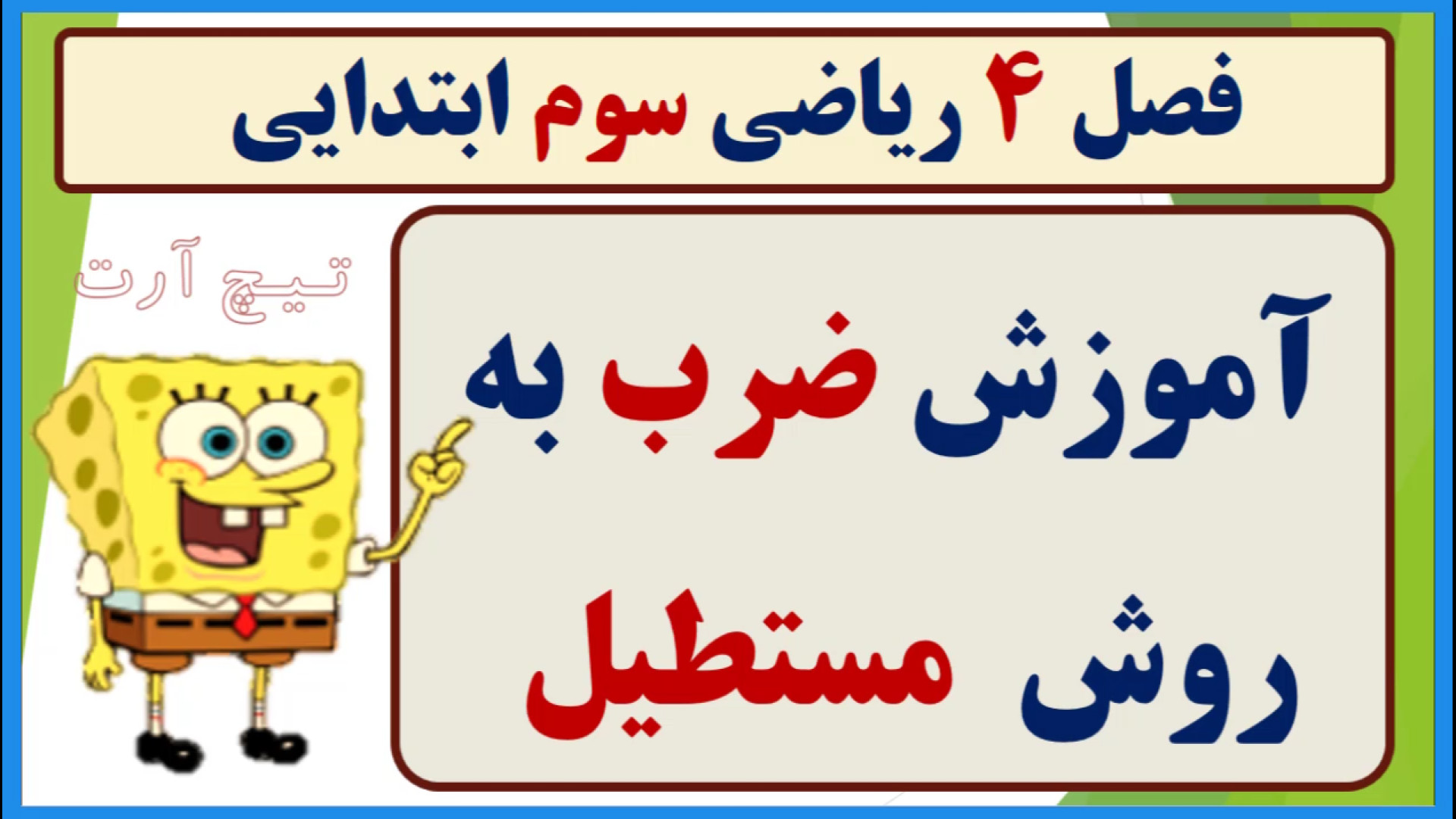 آموزش ضرب به روش مستطیل ریاضی...