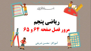ریاضی پنجم صفحه 64 و 65  مرور...
