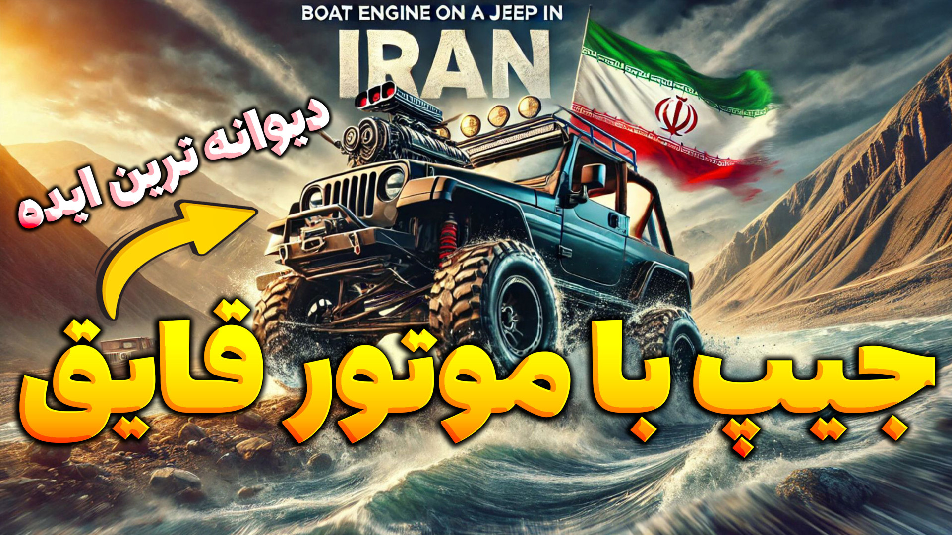 نصب موتور قایق روی جیپ! آیا ای...