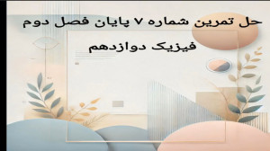 تدریس کامل آونگ ساده با حل مسائل نکتهدار و متنوع