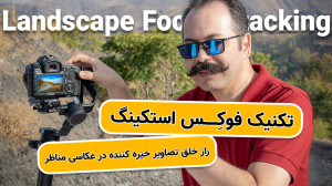 عکاسی منظره حرفه‌ای با تک...