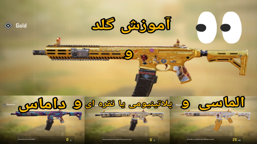آموزش گلد و الماسی و پلاتینیومی و داماس کردن گان ها در کالاف