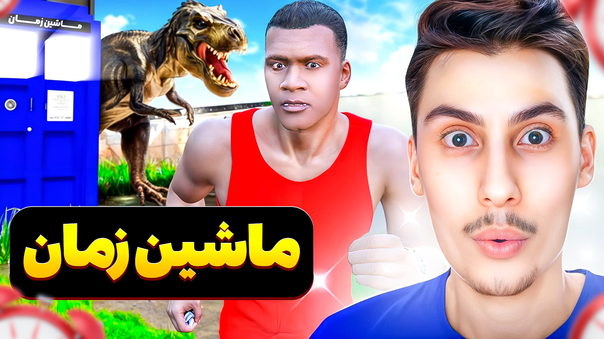 توی جی تی ای به آینده سفر کردم...