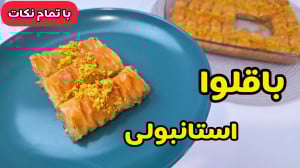 طرز تهیه باقلوای ترد و خوشمزه...
