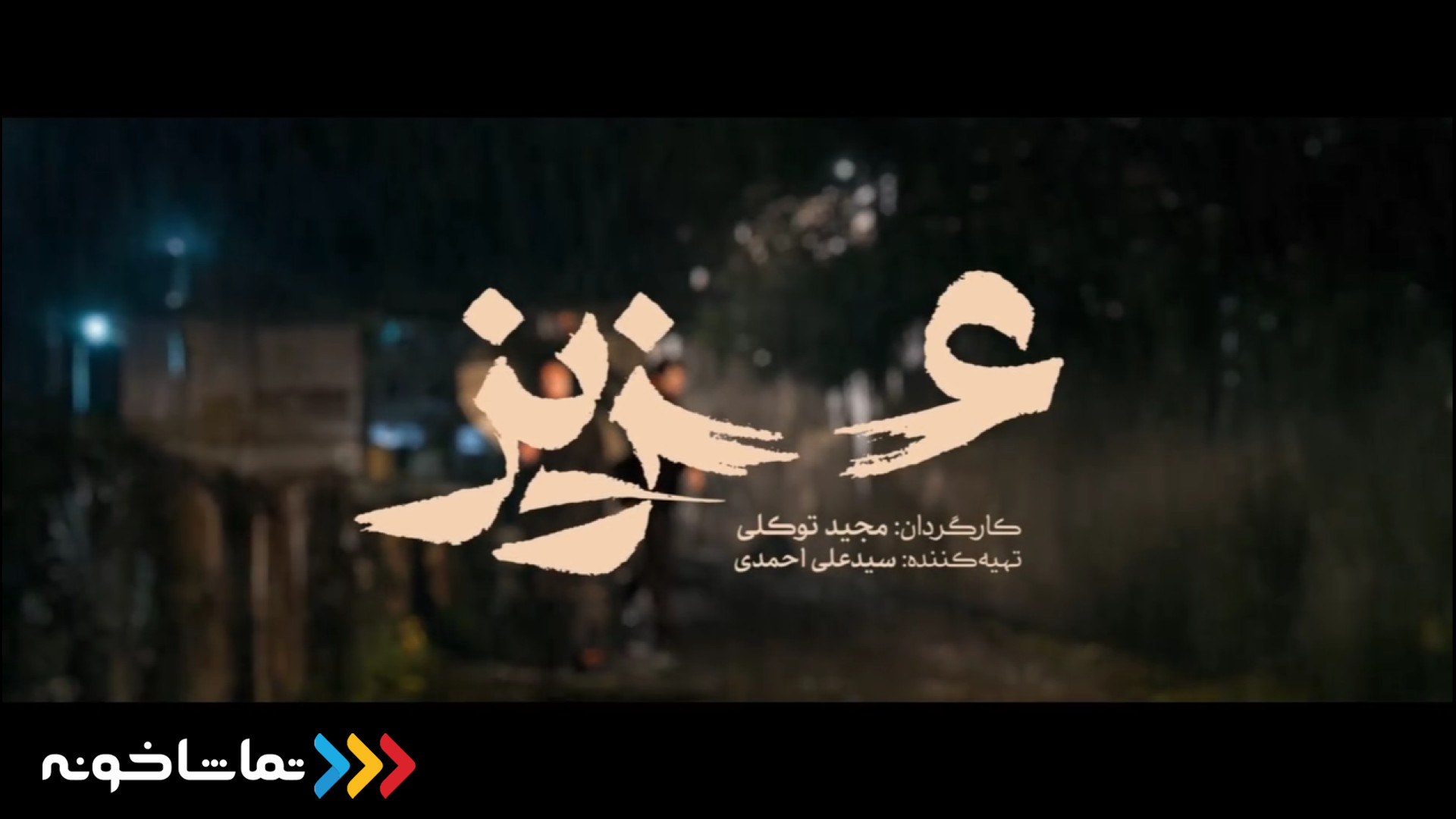 فیلم سینمایی عزیز زمان59ثانیه