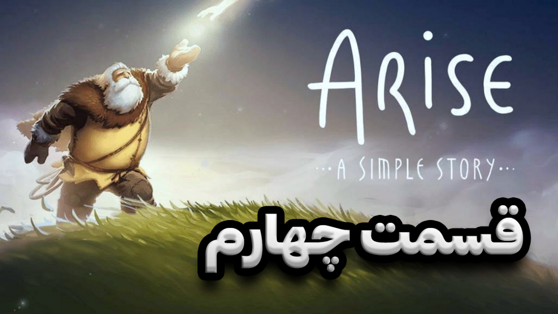 بازی Arise  قسمت چهارم