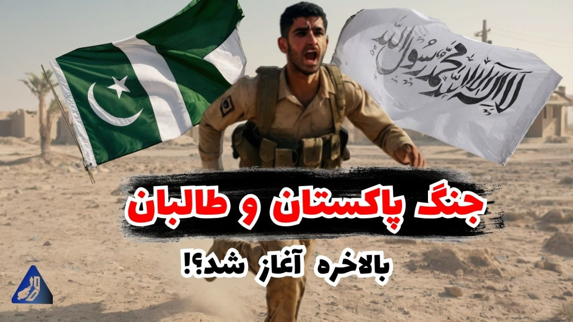 جنگ طالبان و پاکستان | درگیری...