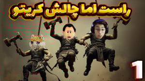 راست چالشی کریتیو (1) | ساخت ب...