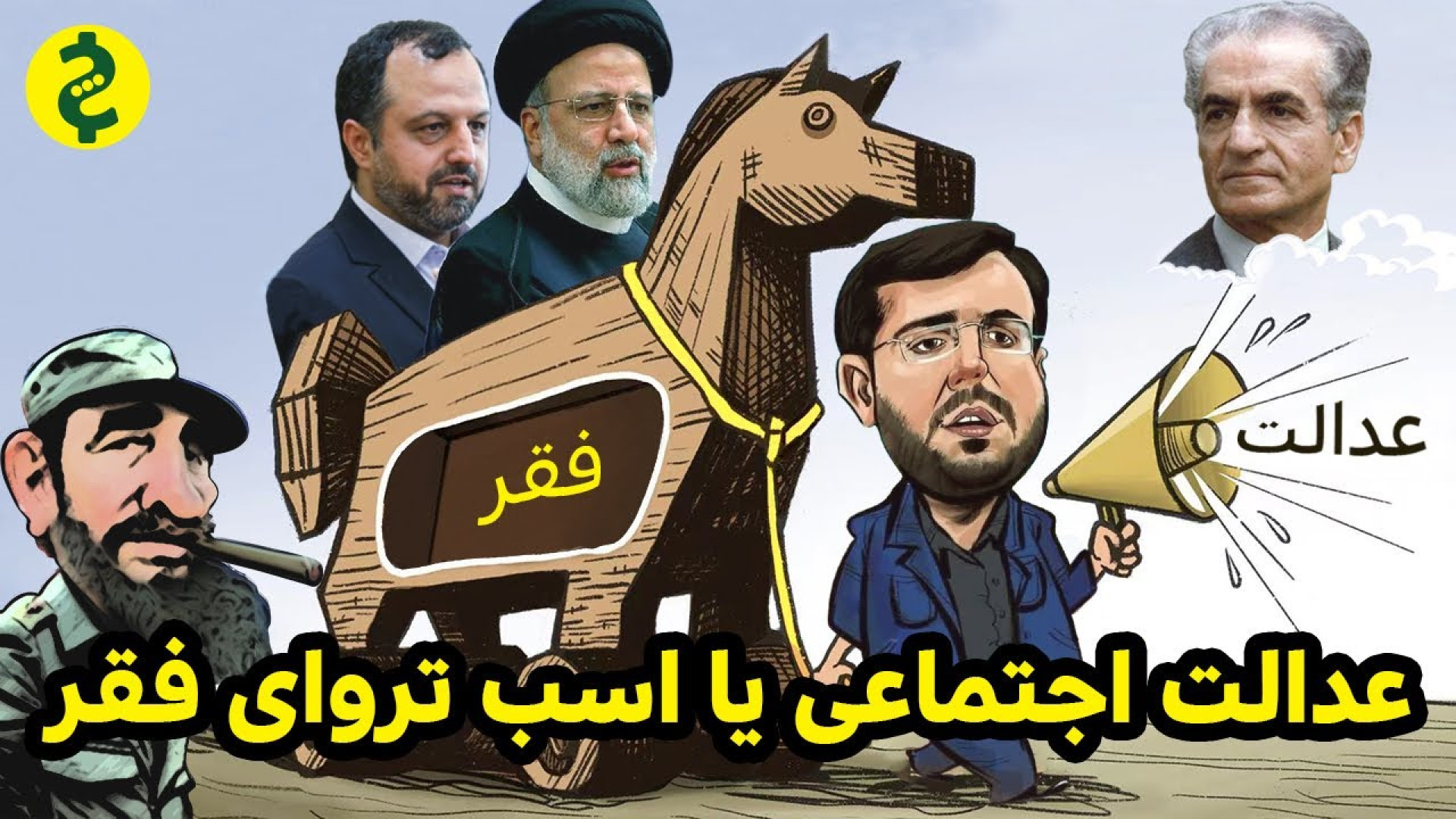 آزادی، تولید ثروت و عدالت اجتم...