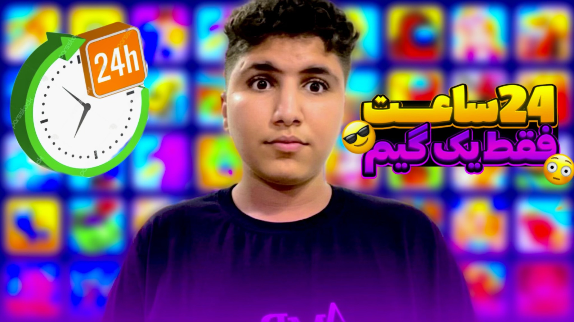 ۲۴ ساعت فقط یک بازی!