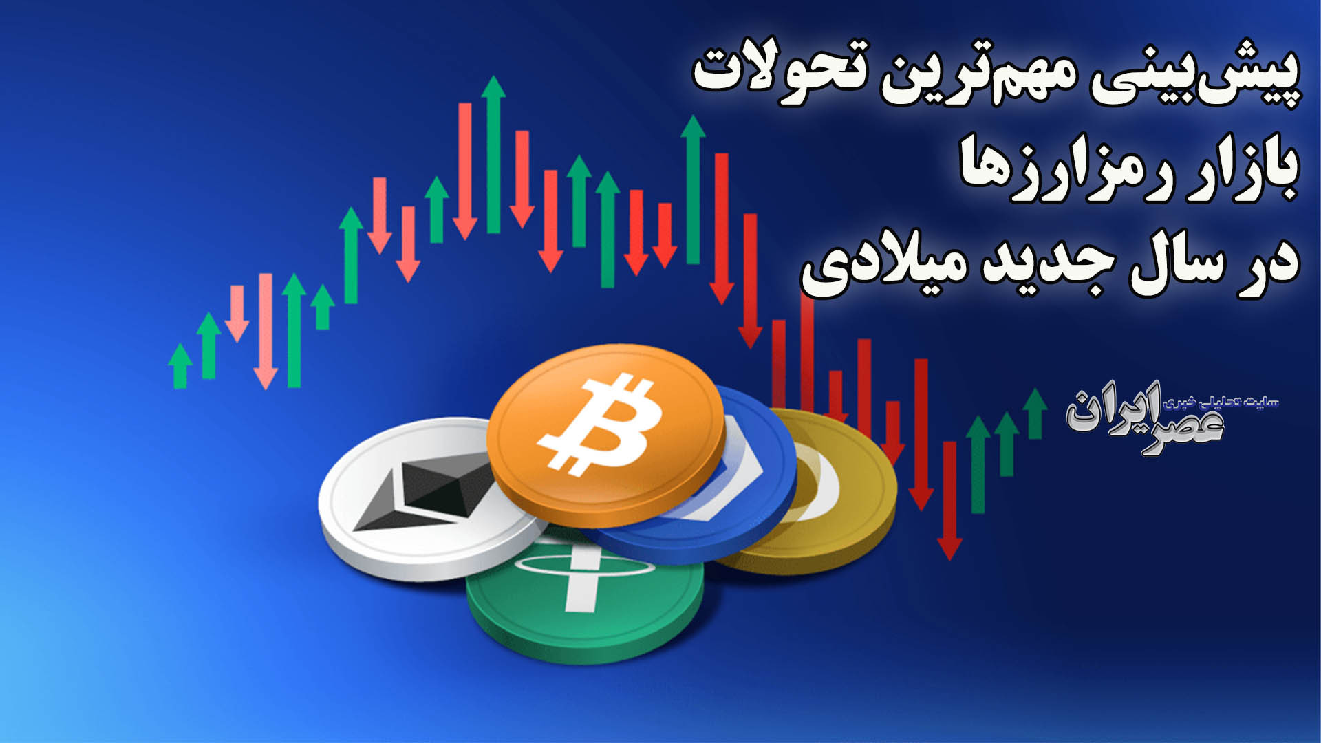 پیش‌بینی‌ مهم‌ترین تحولات بازا...