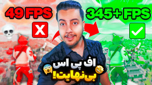 اف پی استو چندبرابر کن! دیلی ب...