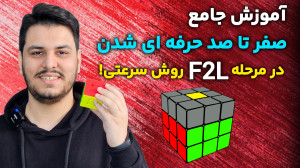 آموزش حل F2L زیر 5 ثانیه در رو...