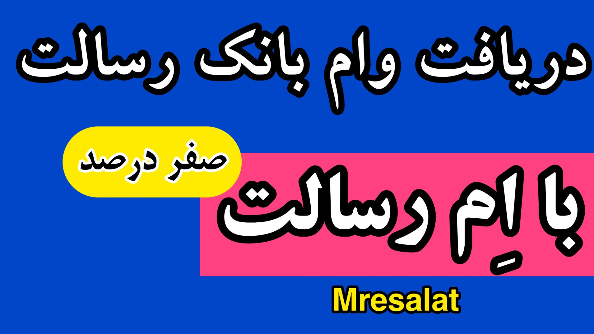 آموزش دریافت وام بانک رسالت صف...