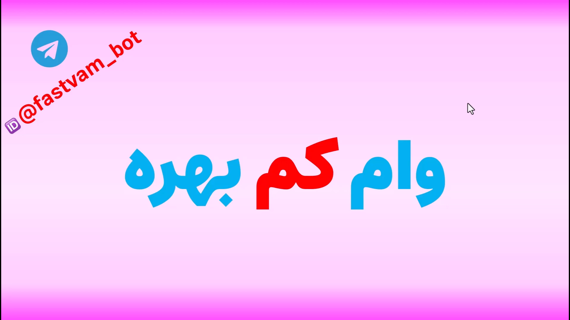 وام کم بهره | معرفی 7 وام با س...