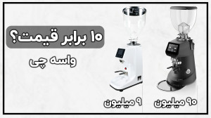 برسی آسیاب قهوه فیورنزاتو F64...
