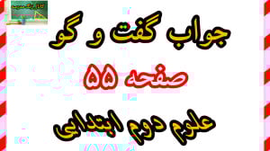 علوم دوم دبستان جواب گفت وگو ک...