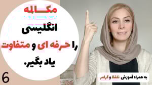 آموزش مکالمه روزمره انگلیسی با...
