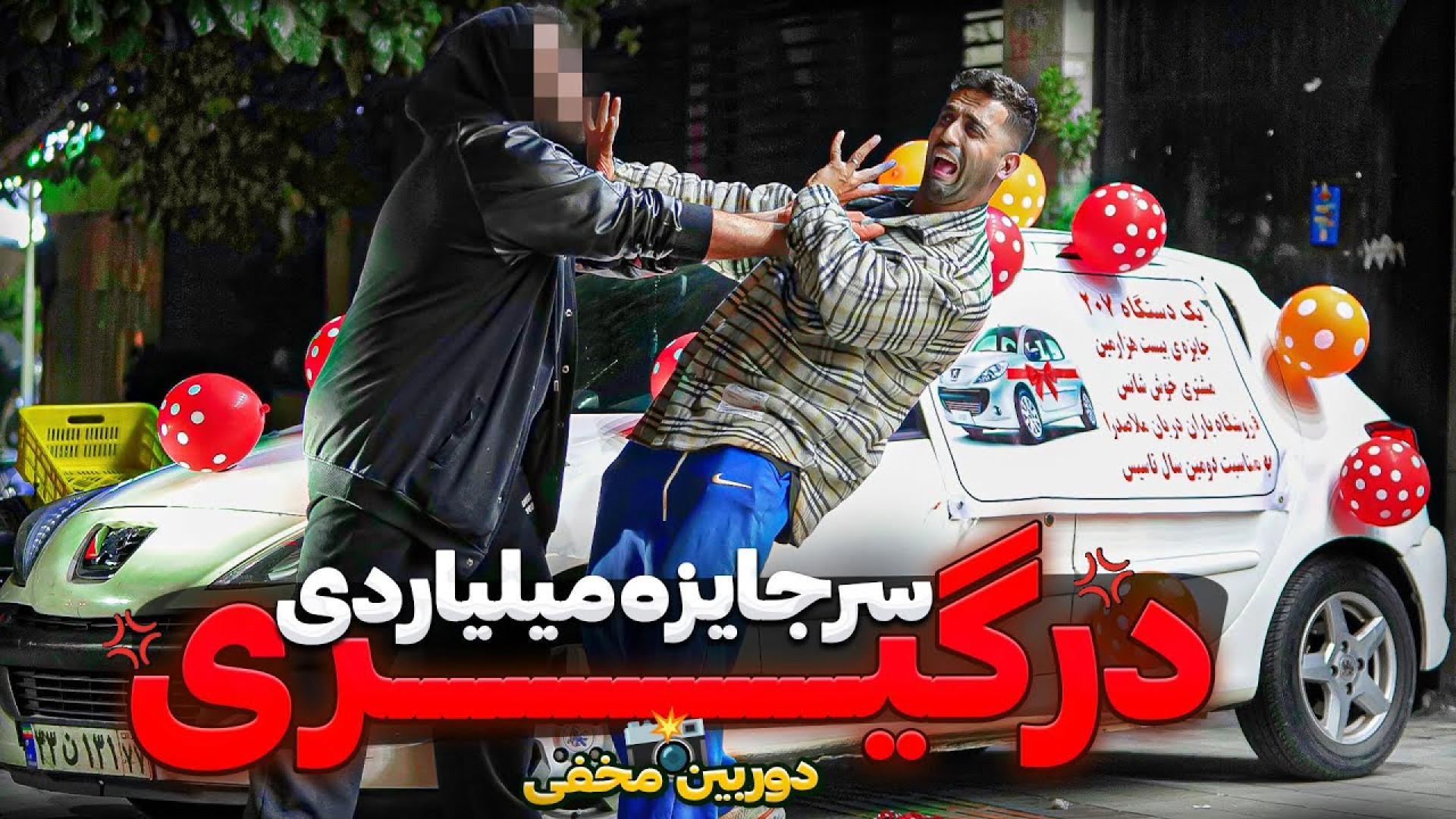 درگیری سر جایزه میلیاردی! دورب...