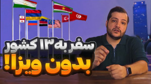 سفر بدون ویزا با گذرنامه ایران...