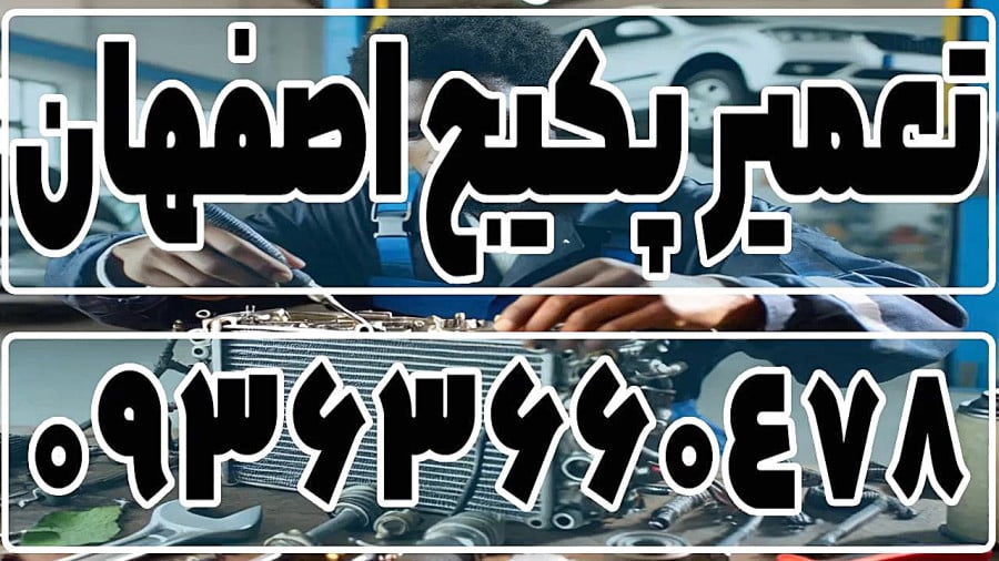 تعمیر پکیج در اصفهان
