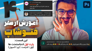 04  قسمت چهارم آموزش فتوشاپ سی...