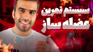 سیستم تمرینی عضله ساز