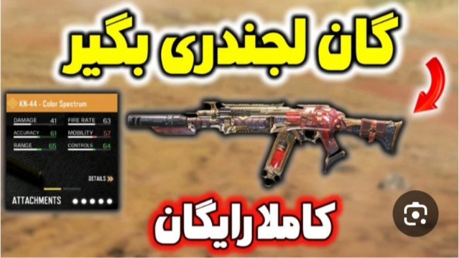 آموزش گرفتن گان لجند رایگان در کالاف دیوتی موبایل