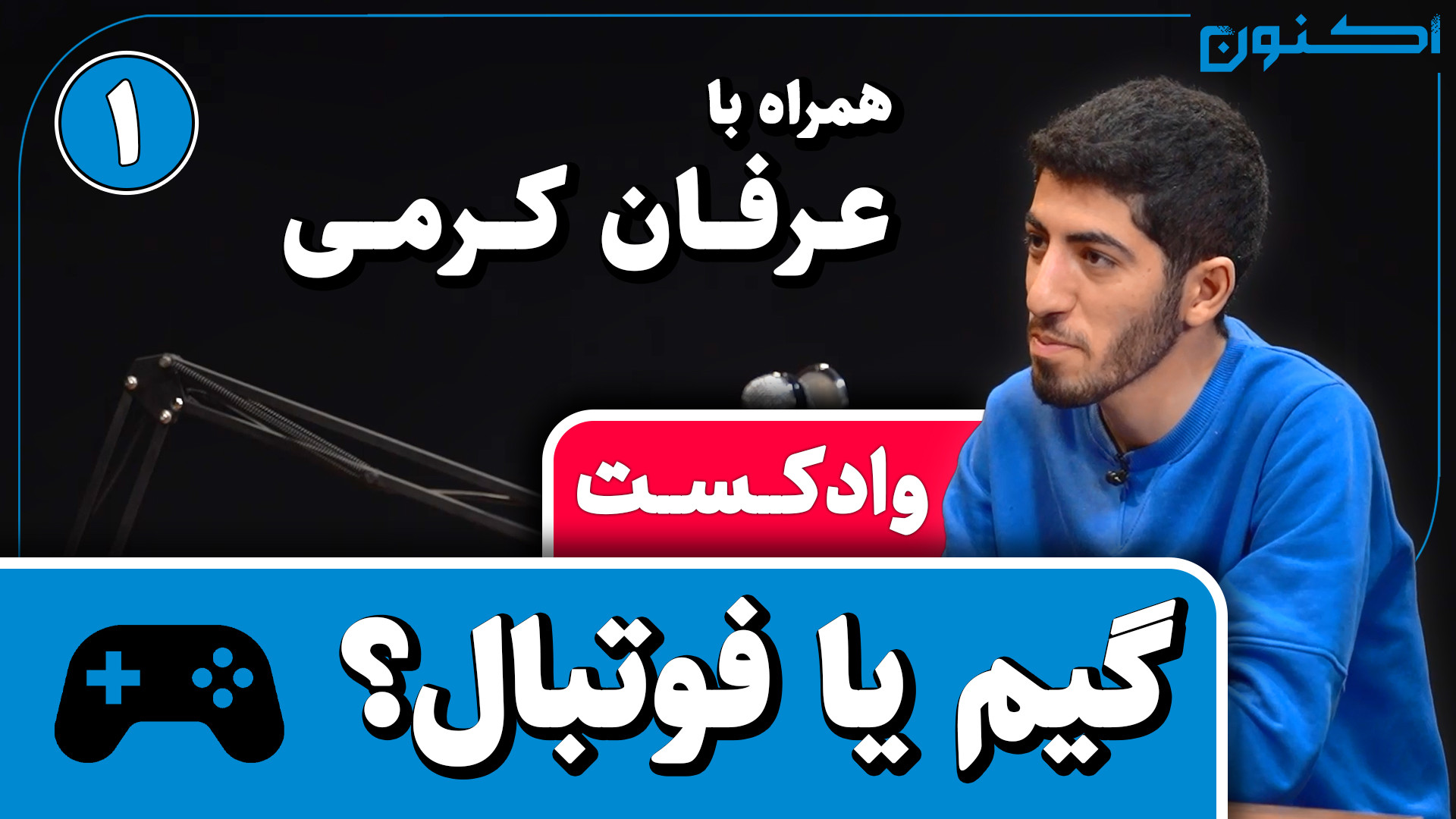 وادکست مجلۀ اکنون  قسمت ۷۶: گی...