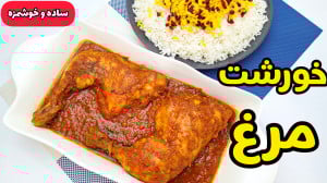 طرز تهیه خورشت مرغ خوشمزه | خو...