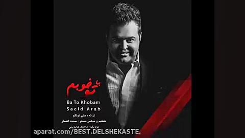 Saeed Arab  Ba To Khobam سعید...
